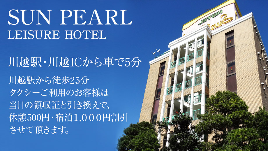 埼玉川越のレジャーホテル Hotel Sunpearl ホテルサンパール レジャーホテル