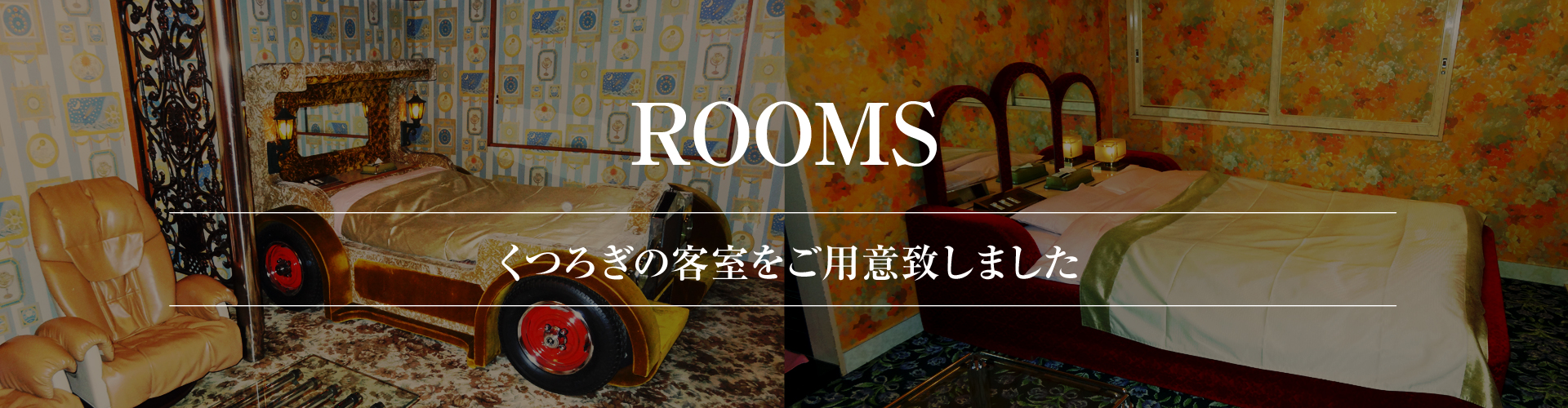 お部屋案内ヘッダー